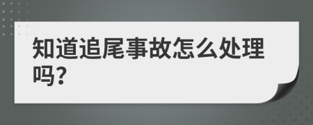 知道追尾事故怎么处理吗？