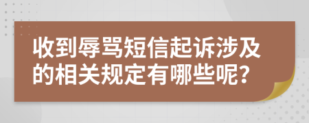 收到辱骂短信起诉涉及的相关规定有哪些呢？