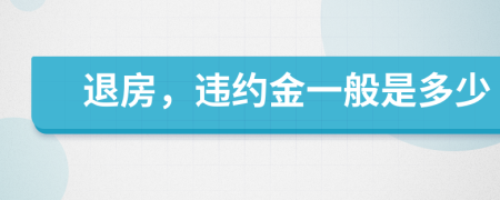 退房，违约金一般是多少