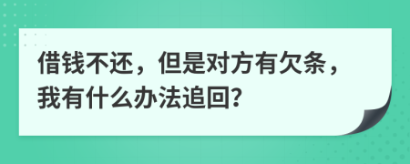 借钱不还，但是对方有欠条，我有什么办法追回？