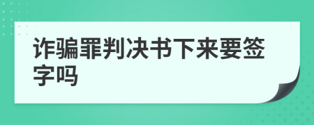 诈骗罪判决书下来要签字吗