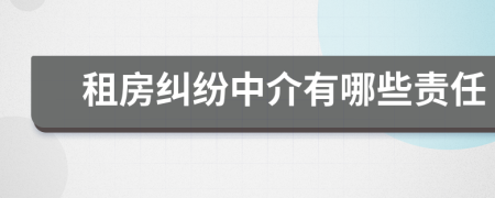 租房纠纷中介有哪些责任