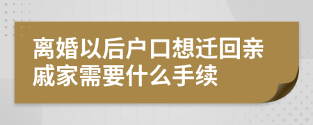 离婚以后户口想迁回亲戚家需要什么手续