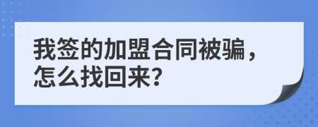 我签的加盟合同被骗，怎么找回来？