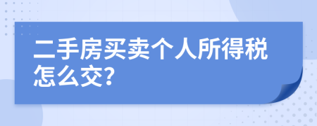二手房买卖个人所得税怎么交？