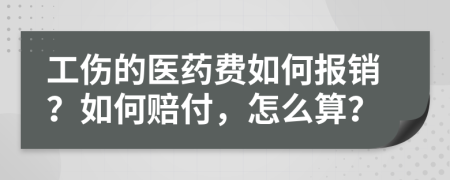 工伤的医药费如何报销？如何赔付，怎么算？
