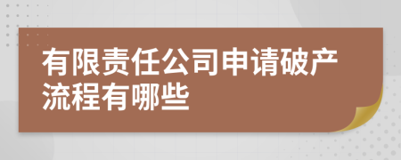 有限责任公司申请破产流程有哪些