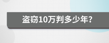 盗窃10万判多少年？