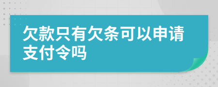 欠款只有欠条可以申请支付令吗