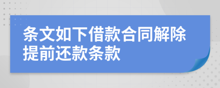 条文如下借款合同解除提前还款条款