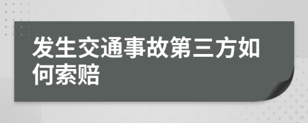 发生交通事故第三方如何索赔