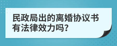 民政局出的离婚协议书有法律效力吗？
