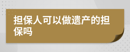 担保人可以做遗产的担保吗