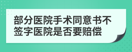 部分医院手术同意书不签字医院是否要赔偿