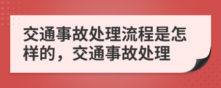 交通事故处理流程是怎样的，交通事故处理