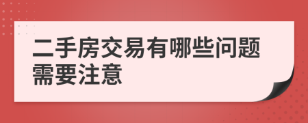 二手房交易有哪些问题需要注意