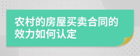 农村的房屋买卖合同的效力如何认定