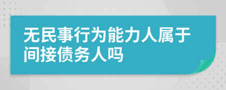 无民事行为能力人属于间接债务人吗