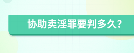 协助卖淫罪要判多久？