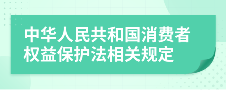 中华人民共和国消费者权益保护法相关规定