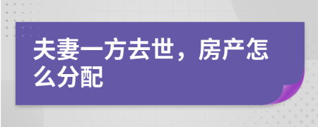 夫妻一方去世，房产怎么分配