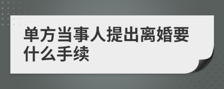 单方当事人提出离婚要什么手续