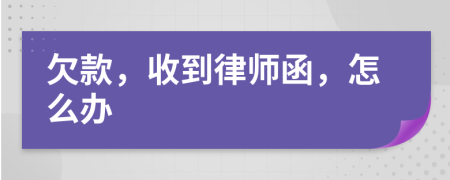 欠款，收到律师函，怎么办