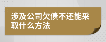 涉及公司欠债不还能采取什么方法