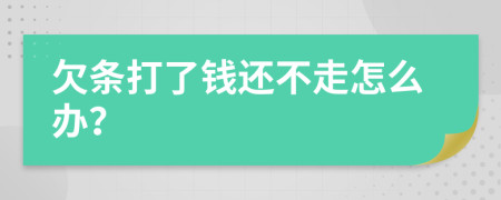 欠条打了钱还不走怎么办？