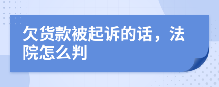 欠货款被起诉的话，法院怎么判