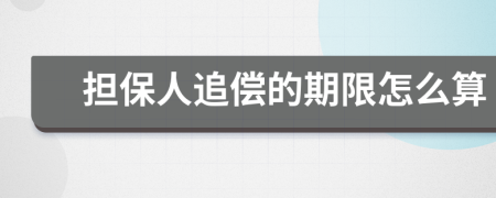 担保人追偿的期限怎么算