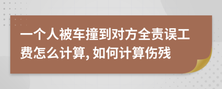 一个人被车撞到对方全责误工费怎么计算, 如何计算伤残