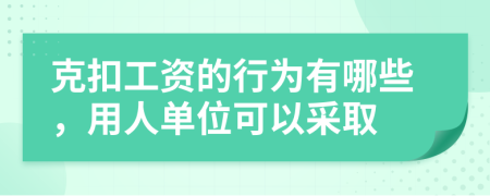 克扣工资的行为有哪些，用人单位可以采取