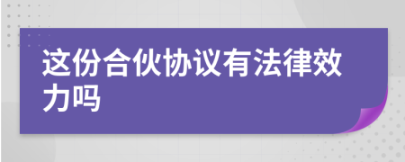 这份合伙协议有法律效力吗