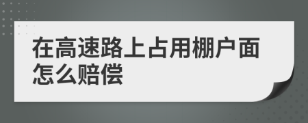 在高速路上占用棚户面怎么赔偿