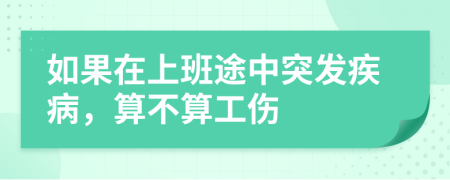 如果在上班途中突发疾病，算不算工伤