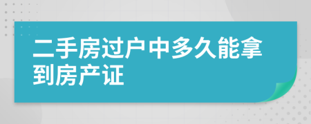 二手房过户中多久能拿到房产证