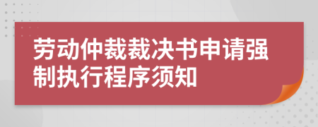 劳动仲裁裁决书申请强制执行程序须知