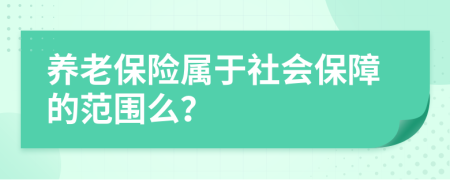 养老保险属于社会保障的范围么？