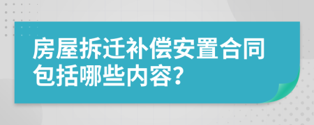 房屋拆迁补偿安置合同包括哪些内容？