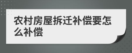 农村房屋拆迁补偿要怎么补偿