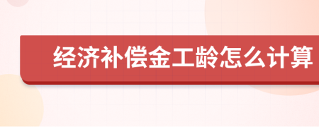 经济补偿金工龄怎么计算