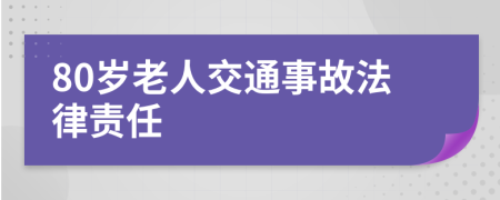 80岁老人交通事故法律责任