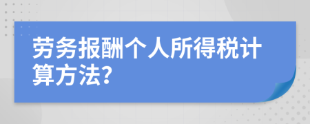 劳务报酬个人所得税计算方法？