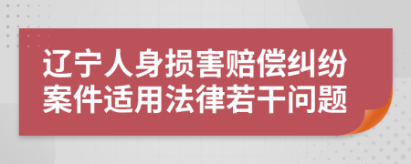 辽宁人身损害赔偿纠纷案件适用法律若干问题