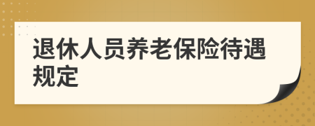 退休人员养老保险待遇规定