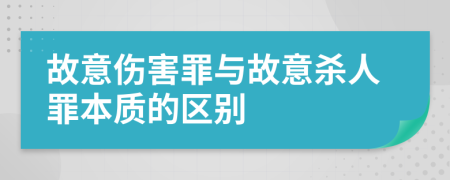 故意伤害罪与故意杀人罪本质的区别