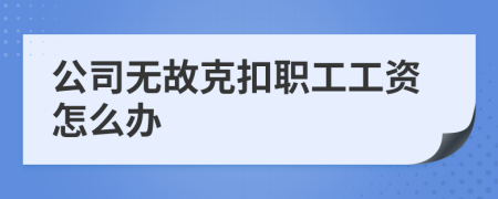 公司无故克扣职工工资怎么办