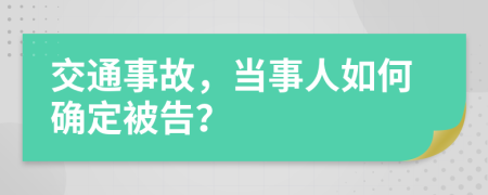 交通事故，当事人如何确定被告？