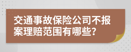 交通事故保险公司不报案理赔范围有哪些？